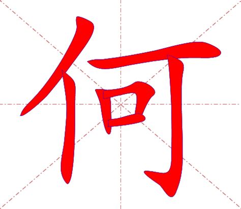 何 meaning|Chinese Word: 何